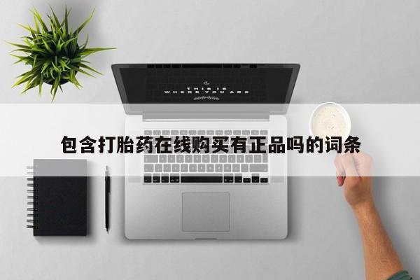 私人诊所有卖打胎药么包含打胎药在线购买有正品吗的词条
