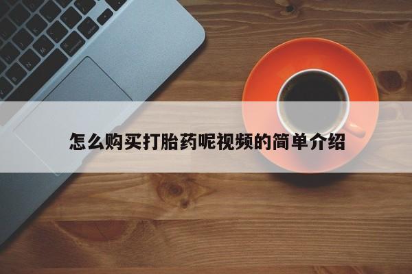 私人诊所有卖打胎药么怎么购买打胎药呢视频的简单介绍