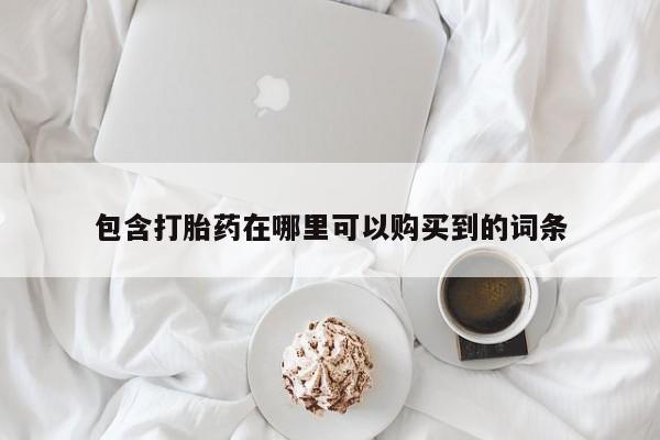 私人诊所有卖打胎药么包含打胎药在哪里可以购买到的词条