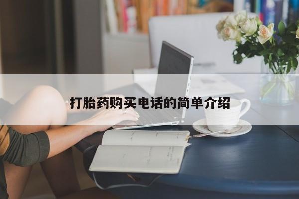 私人诊所有卖打胎药么打胎药购买电话的简单介绍