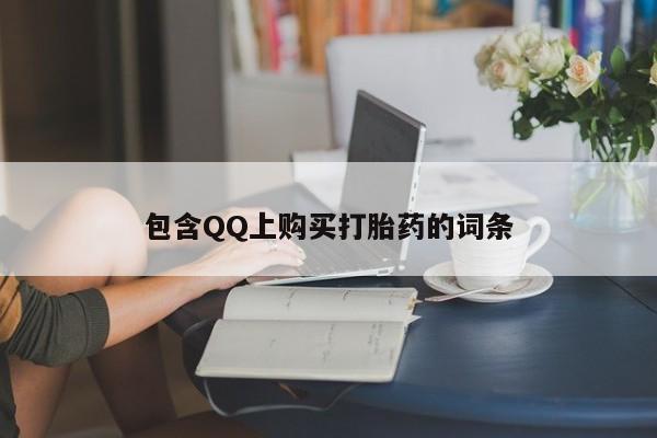 私人诊所有卖打胎药么包含QQ上购买打胎药的词条