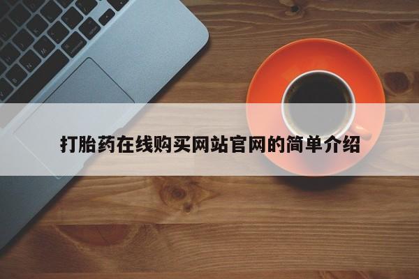私人诊所有卖打胎药么打胎药在线购买网站官网的简单介绍