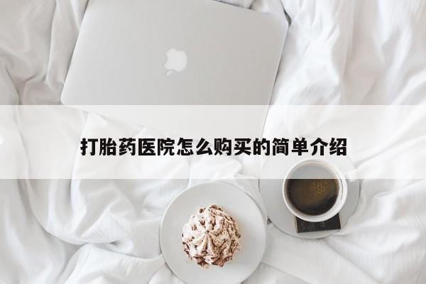 私人诊所有卖打胎药么打胎药医院怎么购买的简单介绍