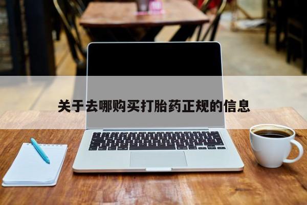 私人诊所有卖打胎药么关于去哪购买打胎药正规的信息