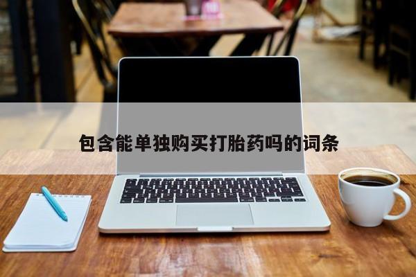 私人诊所有卖打胎药么包含能单独购买打胎药吗的词条
