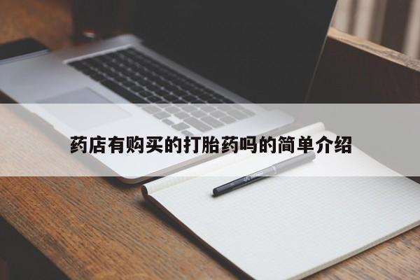 私人诊所有卖打胎药么药店有购买的打胎药吗的简单介绍