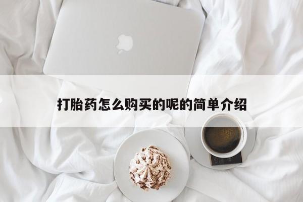 私人诊所有卖打胎药么打胎药怎么购买的呢的简单介绍