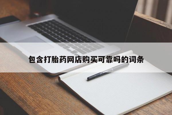 私人诊所有卖打胎药么包含打胎药网店购买可靠吗的词条