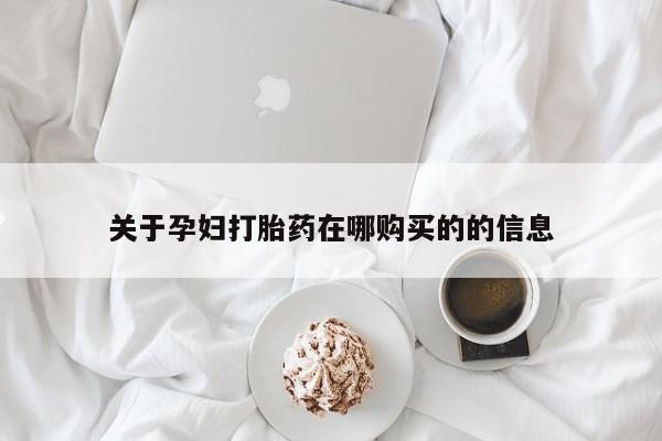 私人诊所有卖打胎药么关于孕妇打胎药在哪购买的的信息