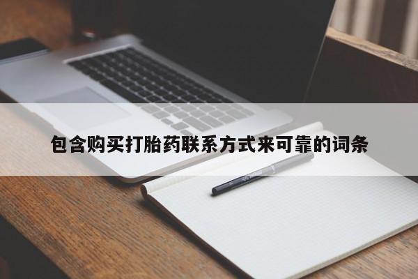 私人诊所有卖打胎药么包含购买打胎药联系方式来可靠的词条