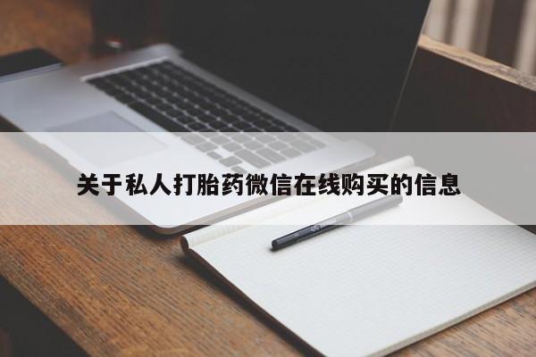私人诊所有卖打胎药么关于私人打胎药微信在线购买的信息