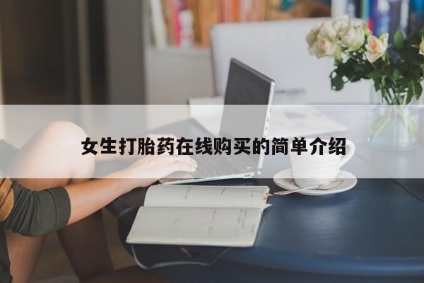 私人诊所有卖打胎药么女生打胎药在线购买的简单介绍