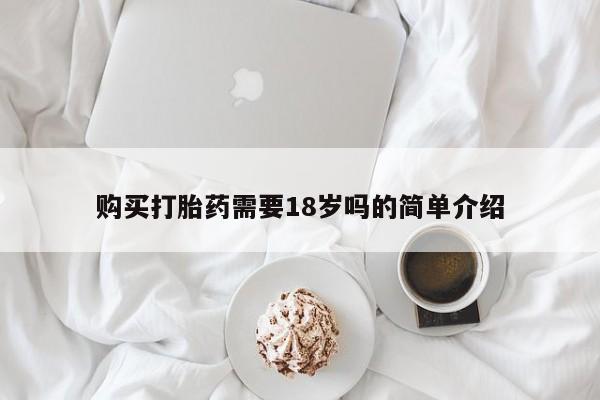 私人诊所有卖打胎药么购买打胎药需要18岁吗的简单介绍