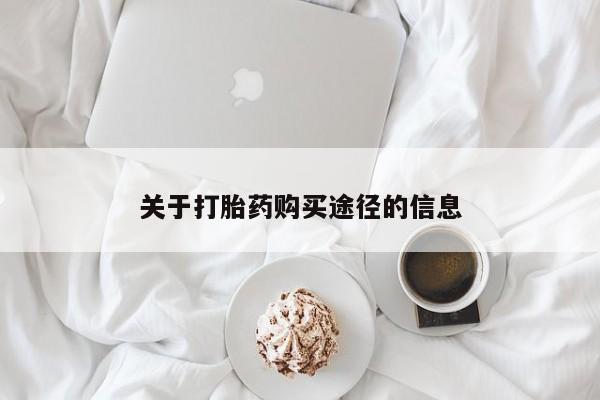 私人诊所有卖打胎药么关于打胎药购买途径的信息