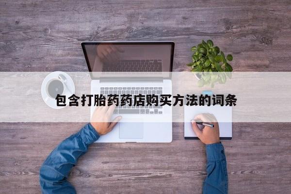 私人诊所有卖打胎药么包含打胎药药店购买方法的词条