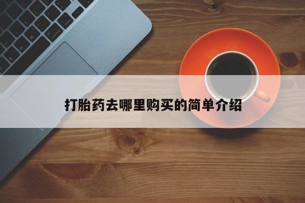 私人诊所有卖打胎药么打胎药去哪里购买的简单介绍