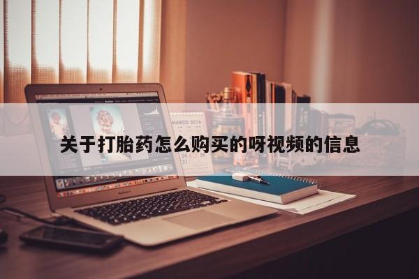 私人诊所有卖打胎药么关于打胎药怎么购买的呀视频的信息