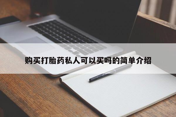 私人诊所有卖打胎药么购买打胎药私人可以买吗的简单介绍