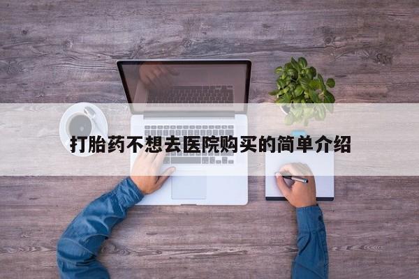 私人诊所有卖打胎药么打胎药不想去医院购买的简单介绍