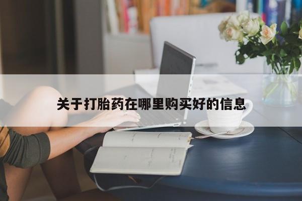 私人诊所有卖打胎药么关于打胎药在哪里购买好的信息