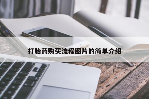 私人诊所有卖打胎药么打胎药购买流程图片的简单介绍