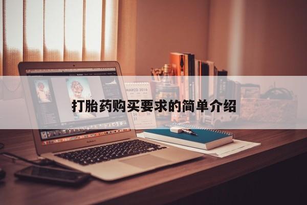 私人诊所有卖打胎药么打胎药购买要求的简单介绍