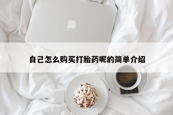 私人诊所有卖打胎药么自己怎么购买打胎药呢的简单介绍