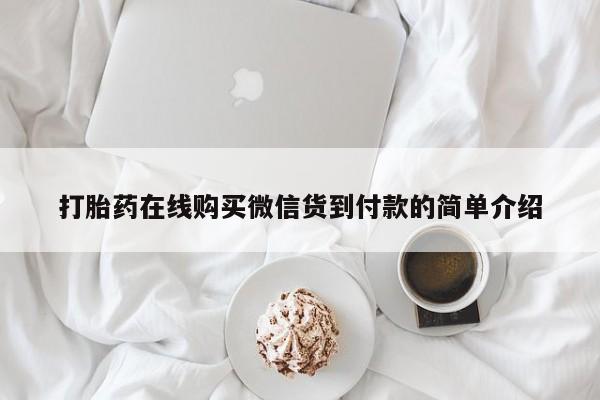 私人诊所有卖打胎药么打胎药在线购买微信货到付款的简单介绍
