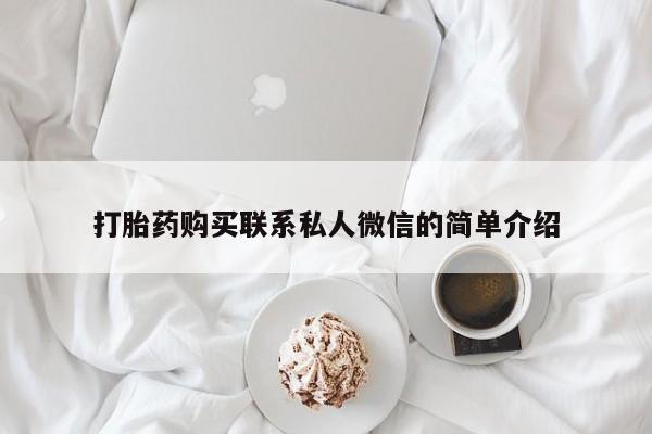 私人诊所有卖打胎药么打胎药购买联系私人微信的简单介绍