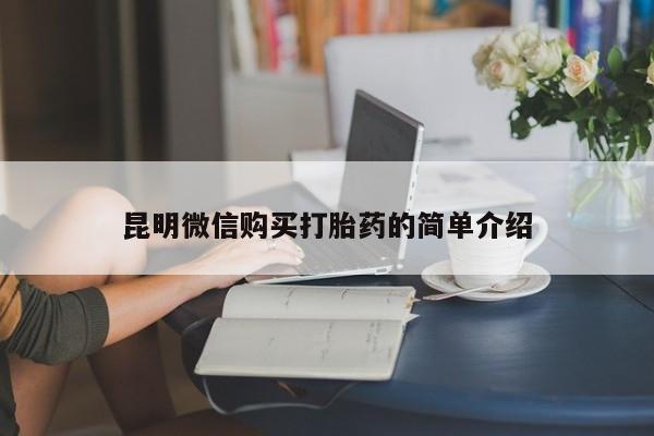 私人诊所有卖打胎药么昆明微信购买打胎药的简单介绍