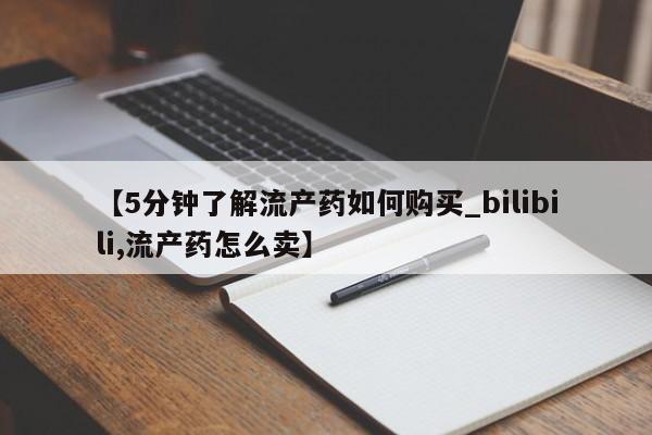 私人诊所有卖打胎药么【5分钟了解流产药如何购买_bilibili,流产药怎么卖】